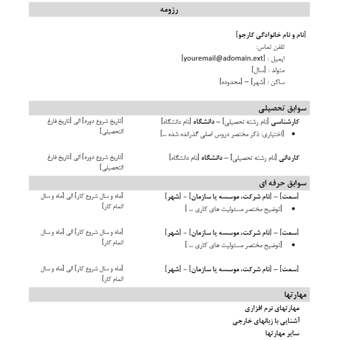 نمونه رزومه خام