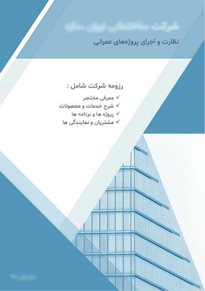 نمونه رزومه کاری شرکت