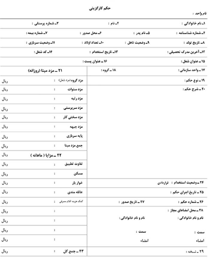 نمونه فرم خام حکم کارگزینی